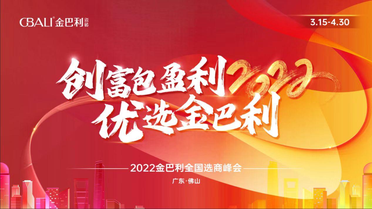 高新技術企業丨2022金巴利瓷磚全國選商峰會正式啟動