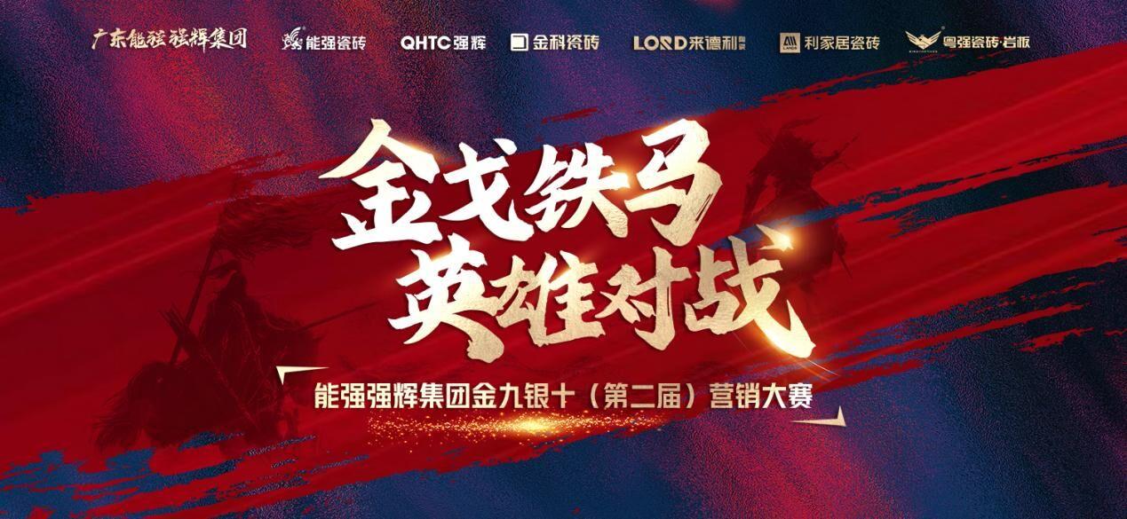 金戈鐵馬·英雄對戰|能強集團金九銀十營銷季正式開啟!