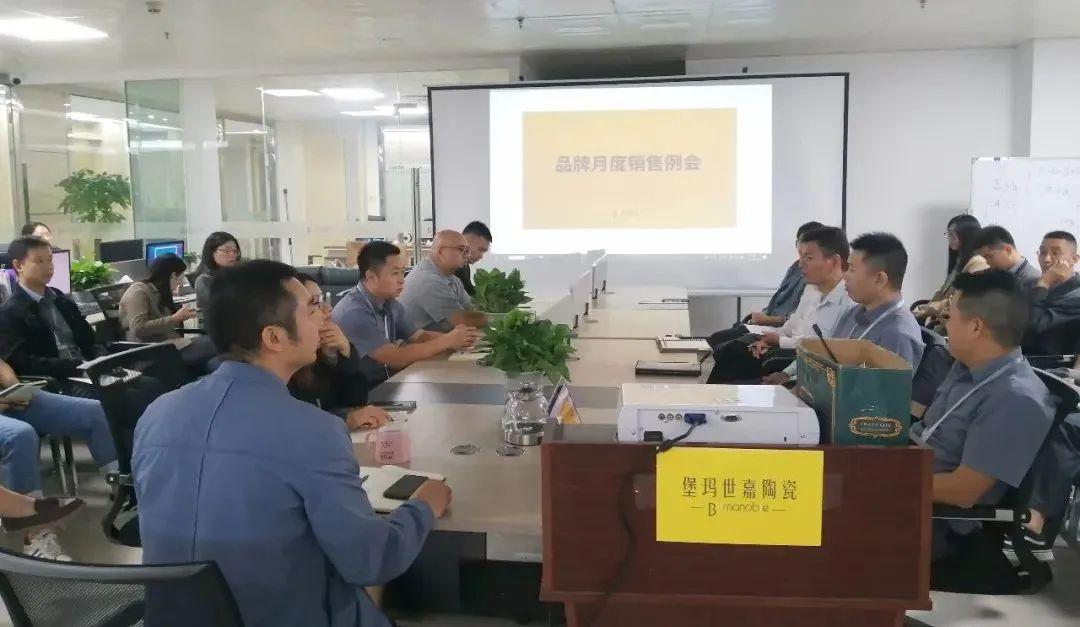 全力以赴，一往無前 | 堡瑪世嘉陶瓷順利舉行月度總結會議