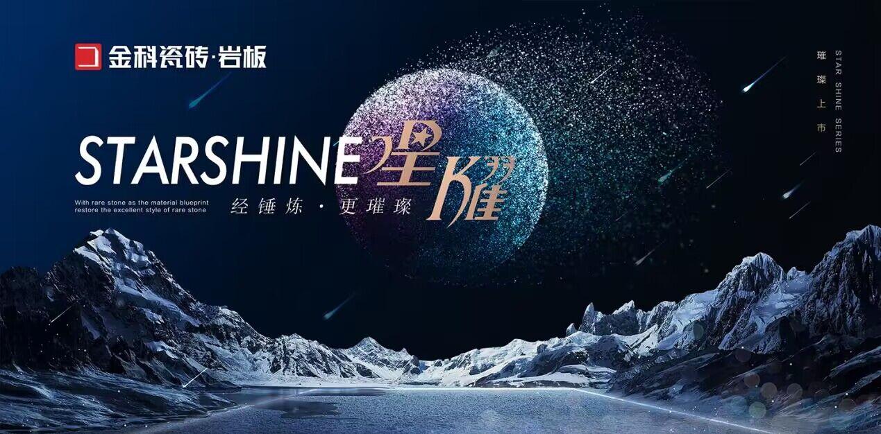 NEW星耀巖板 | 浪漫星辰，觸手可及！