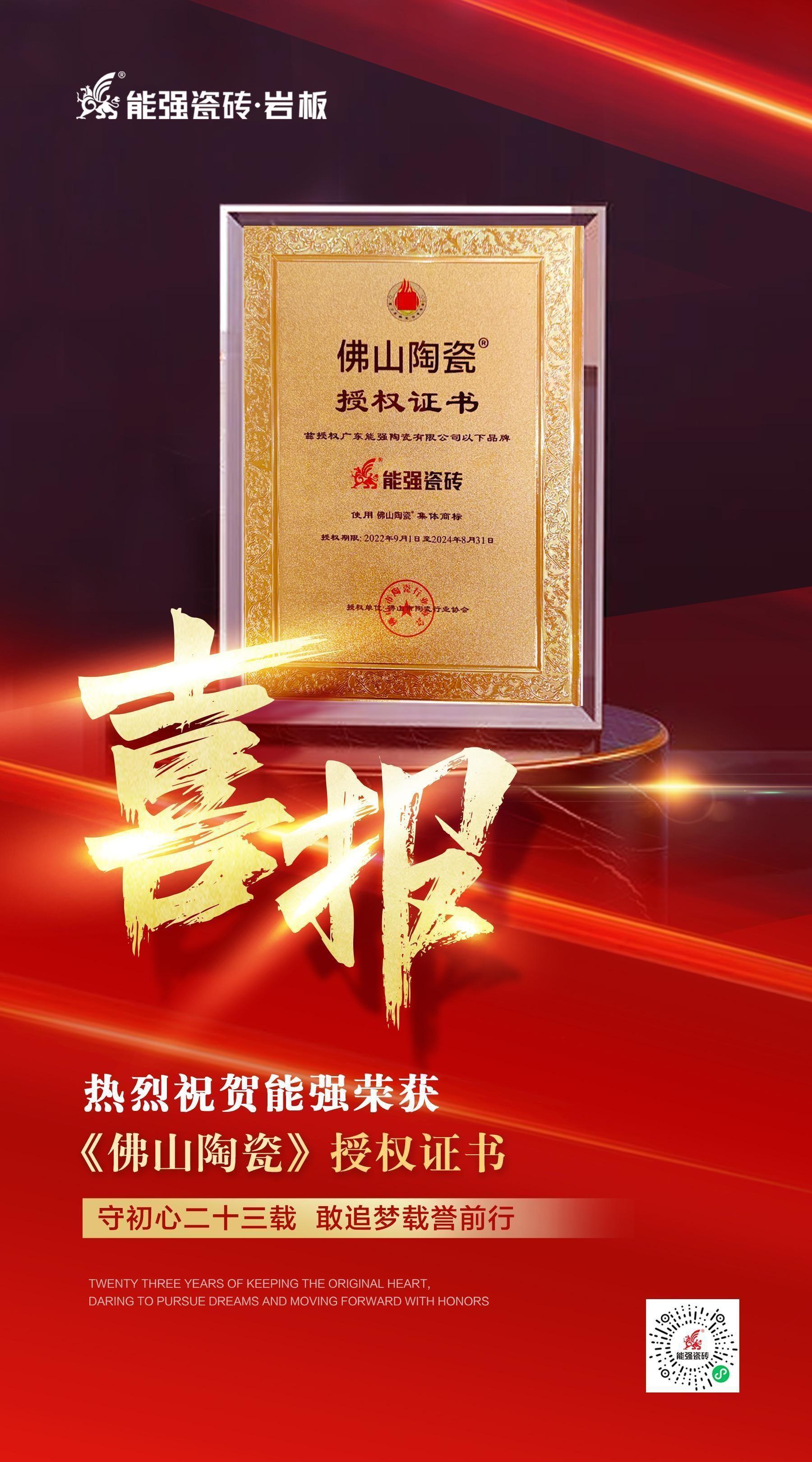 匠心品質 | 能強瓷磚榮獲首批“佛山陶瓷”商標授牌