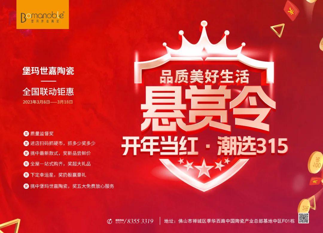 懸賞令 開年當紅 潮選315 ——堡瑪世嘉陶瓷全國聯動鉅惠！
