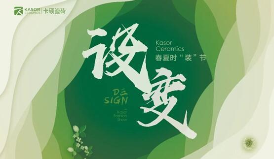「DESIGN?設變」卡碩春夏時“裝”節邀您共鑒共賞！