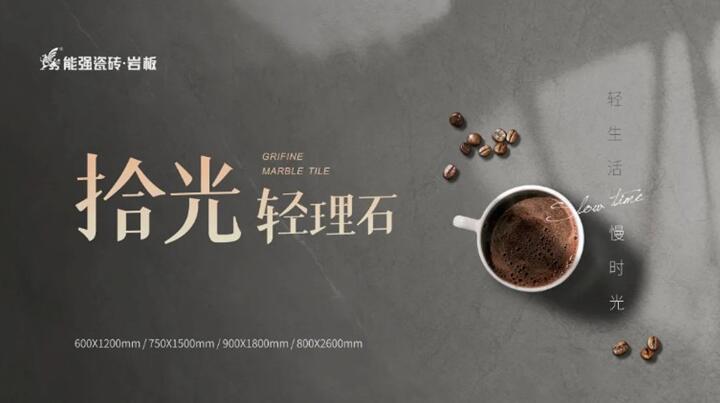 新品推介丨能強拾光?輕理石，柔光新品類