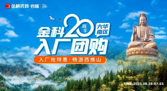 金科20周年華南區(qū)域入廠團(tuán)購正式啟動!