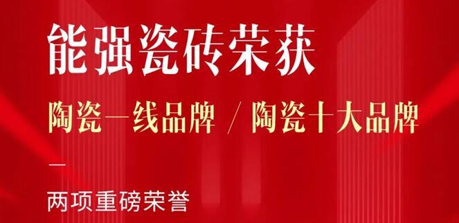 匠心榮耀丨能強(qiáng)瓷磚再獲“陶瓷一線品牌”“陶瓷十大品牌”稱號