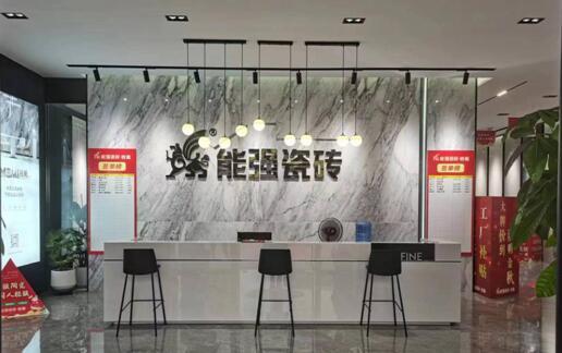 能強瓷磚沈陽旗艦店盛大開業