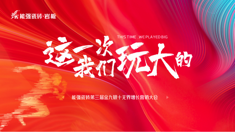 逐鹿巔峰! 能強瓷磚第三屆金九銀十無界增長營銷季復盤會議圓滿成功