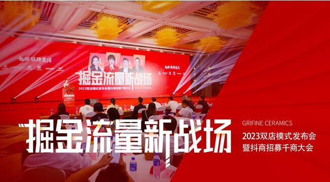 掘金流量新戰場——能強瓷磚2023雙店模式發布會暨抖商招募千商大會圓滿成功