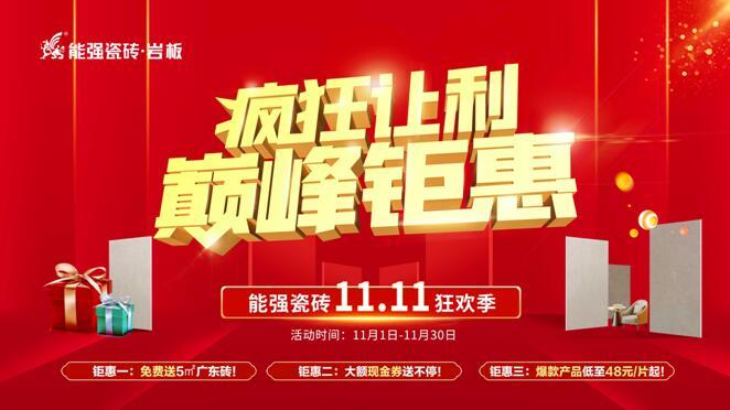 瘋狂讓利?巔峰鉅惠——能強瓷磚雙11狂歡季重磅來襲!