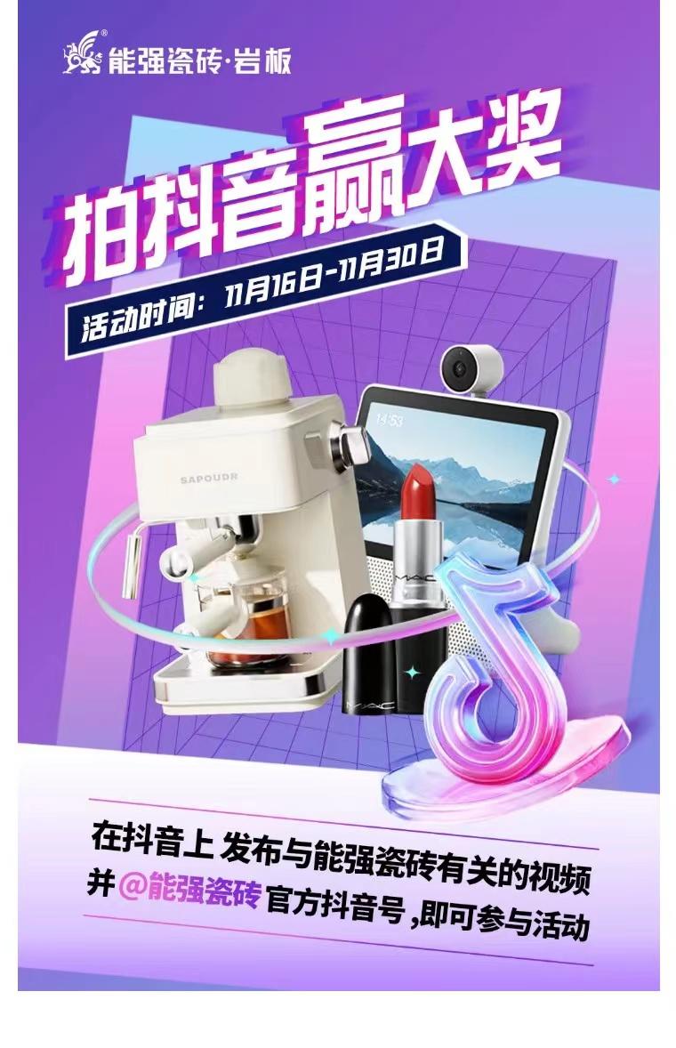 拍抖音?贏大獎——2023能強瓷磚抖音挑戰賽來了!