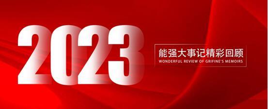 能強瓷磚丨2023年大事記,與你一同回顧高光時刻!