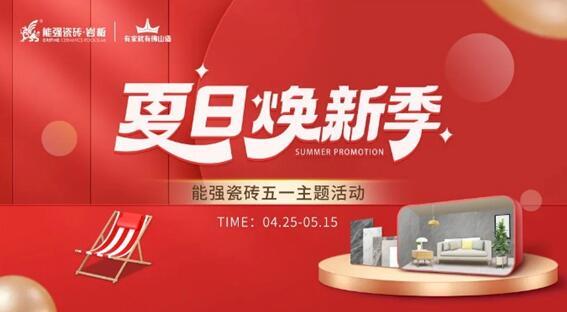能強瓷磚×網紅達人,全民樂享五一“價”期!
