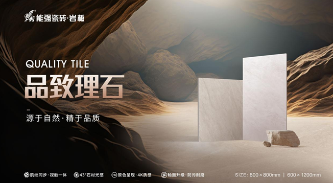 新品上市| 能強瓷磚【品致理石】源于自然，精于品質
