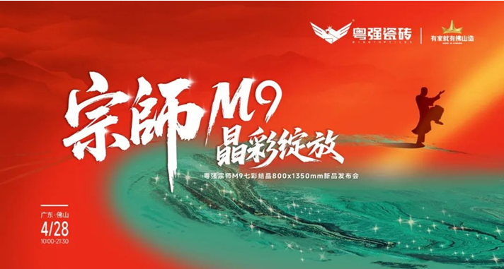 宗師M9?晶彩綻放|粵強(qiáng)瓷磚2025新品發(fā)布會(huì)盛大召開(kāi)