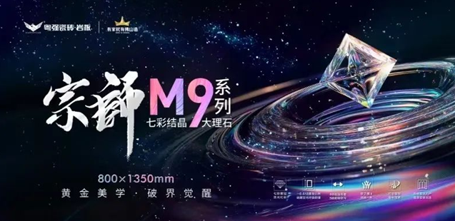 七款新品·七重意境 | 粵強宗師M9七彩結(jié)晶系列大理石