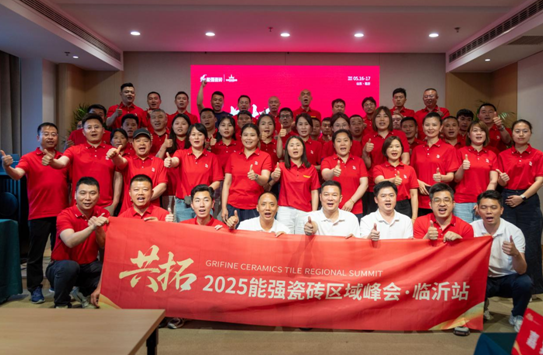 共拓——2025能強瓷磚區(qū)域峰會?臨沂站