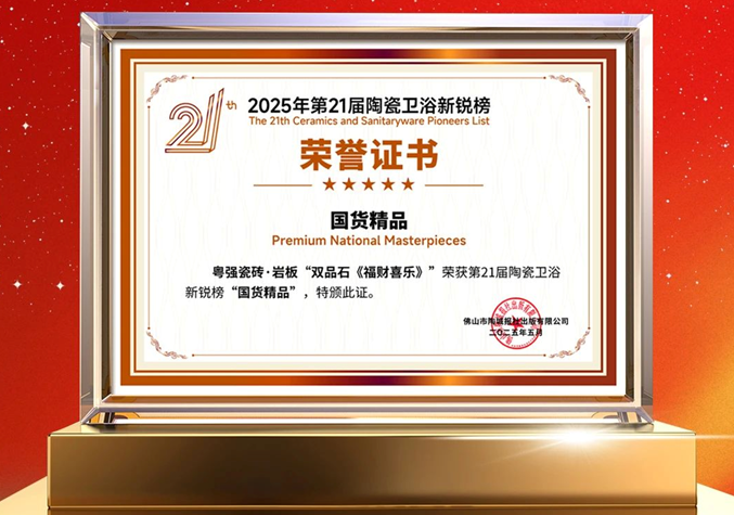 再添榮譽！粵強瓷磚榮獲第21屆陶瓷衛浴新銳榜“國貨精品”大獎