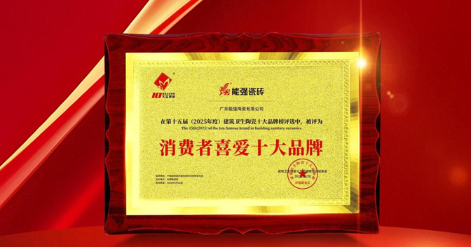以匠心品質(zhì)鑄就行業(yè)標(biāo)桿,能強(qiáng)瓷磚榮獲“消費(fèi)者喜愛(ài)十大品牌”!