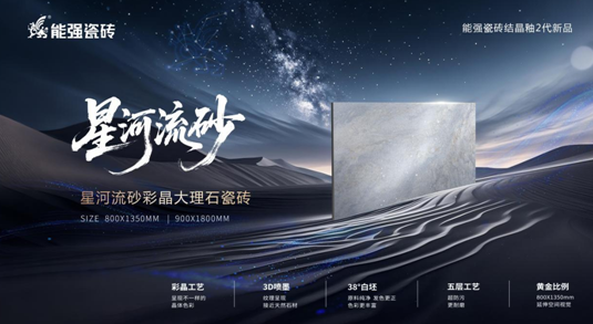能強(qiáng)瓷磚【星河流砂】，理石紋+彩晶工藝的完美結(jié)合