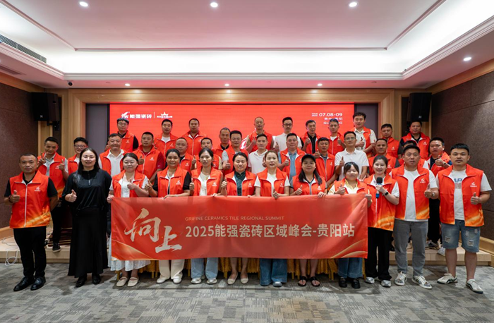 向上丨2025能強(qiáng)瓷磚貴陽(yáng)區(qū)域峰會(huì)圓滿(mǎn)收官！